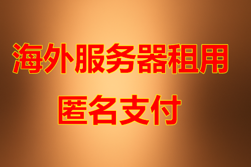 USDT云主机优势