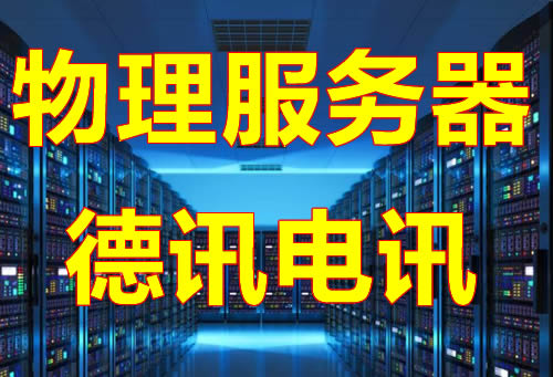 USDT物理独立服务器