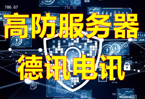 USDT高防服务器